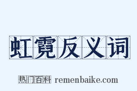虹霓反义词是什么意思的图片